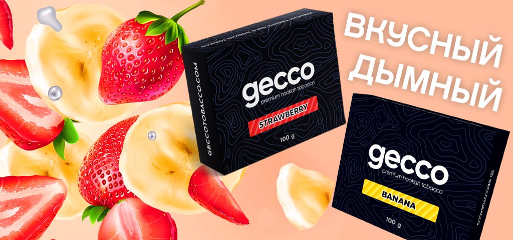 Тютюн для кальяну Gecco