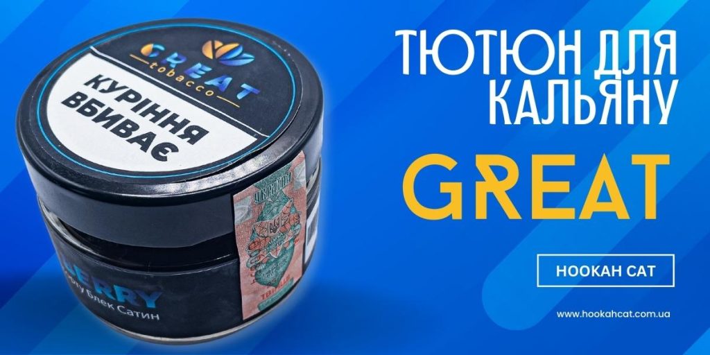 Табак для кальяна Great: Только АКЦИЗ 🇺🇦